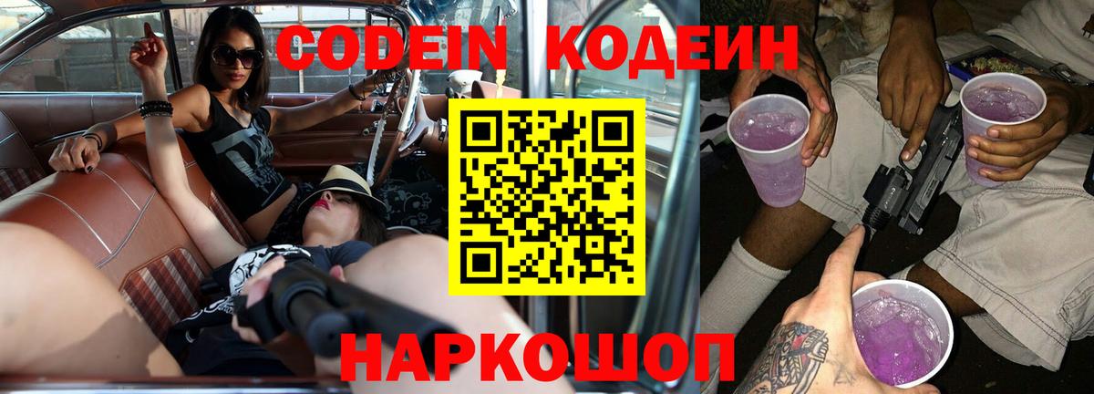 Михайловка  Codein напиток Lean (лин)  Вход с VPN  Codein Purple Drank 